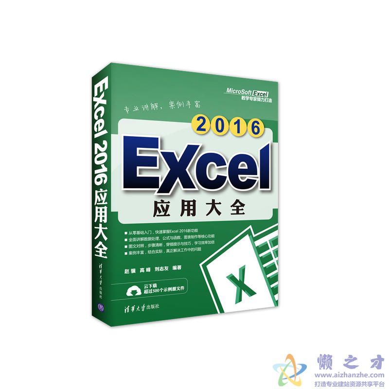 Excel 2016应用大全 (赵骥等著)【PDF】【35.91MB】