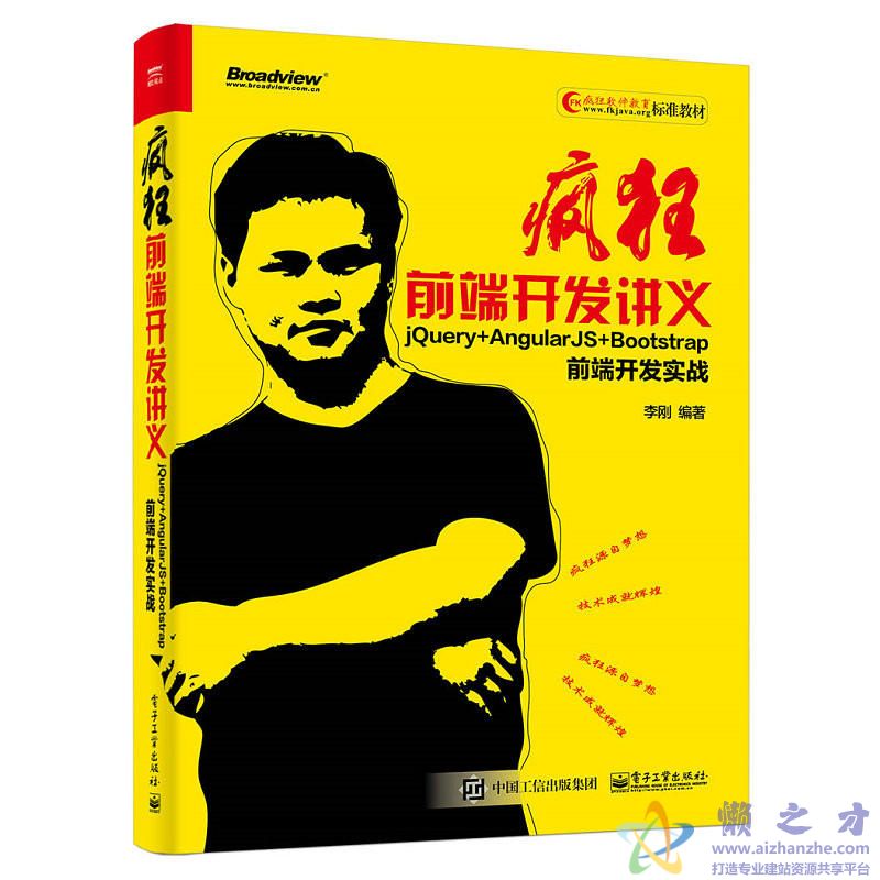 疯狂前端开发讲义:jQuery+AngularJS+Bootstrap前端开发实战 (李刚著)【PDF】【131.69MB】