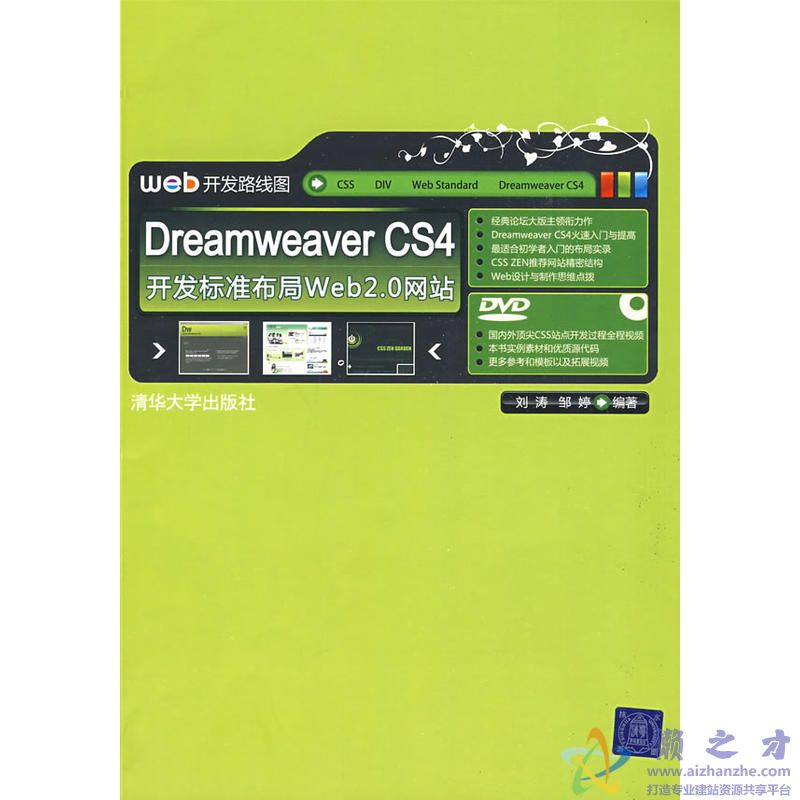 Dreamweaver CS4开发标准布局Web 2.0网站 (刘涛,邹婷)【PDF】【112.08MB】