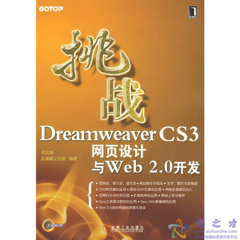 挑战Dreamweaver CS3网页设计与Web 2.0开发 (邓文渊)【PDF】【204.77MB】