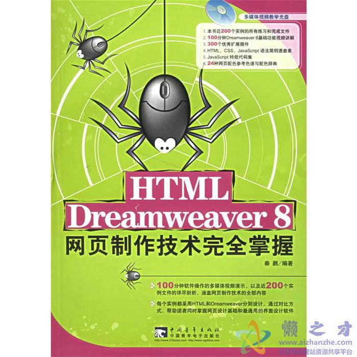HTML Dreamweaver 8网页制作技术完全掌握 (秦鹏) 【PDF】【59.91MB】