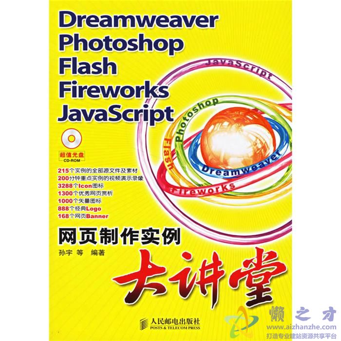 Dreamweaver Photoshop Flash Fireworks JavaScript网页制作实例大讲堂 (孙宇)【PDF】【61.47MB】