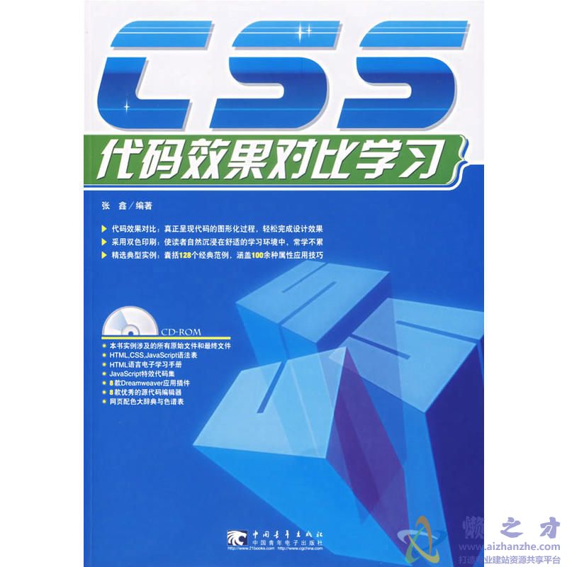 CSS代码效果对比学习 (张鑫)【PDF】【76.90MB】