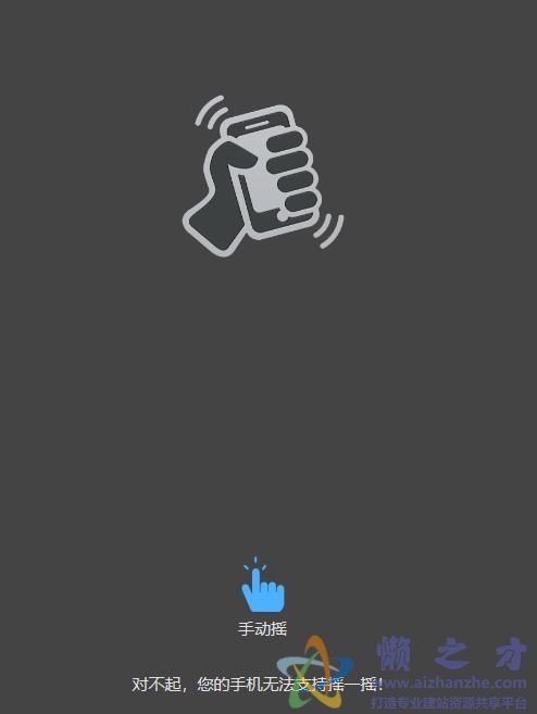 HTML5仿手机微信摇一摇游戏特效