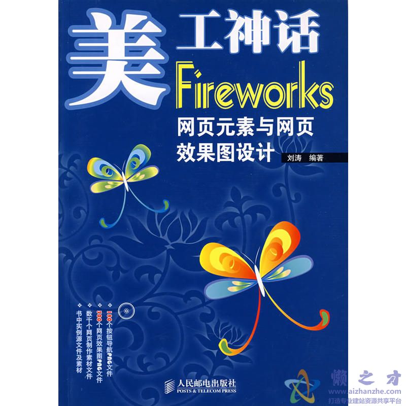 《美工神话Fireworks网页元素与网页效果图设计》.(刘涛)【PDF】【99.25MB】