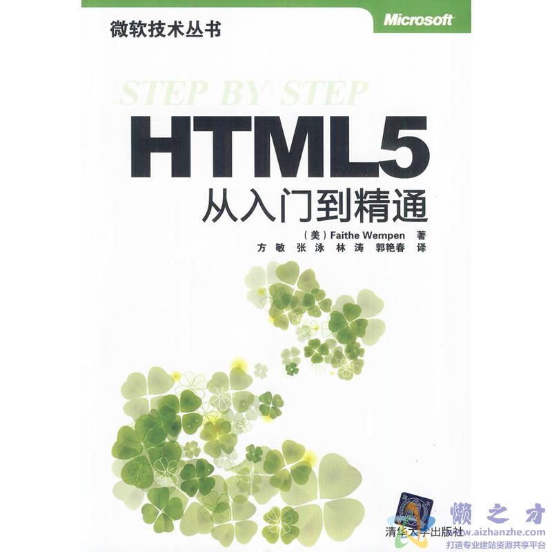 《HTML 5从入门到精通》.(Faithe Wempen)【PDF】【128.72MB】