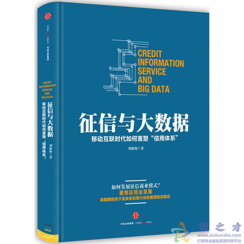 征信与大数据:移动互联时代如何重塑"信用体系"【PDF】【86.84MB】