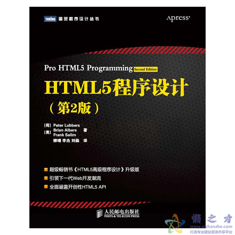 [HTML5程序设计（第2版）].(Lubbers).柳靖等.扫描版【PDF】【28.22MB】