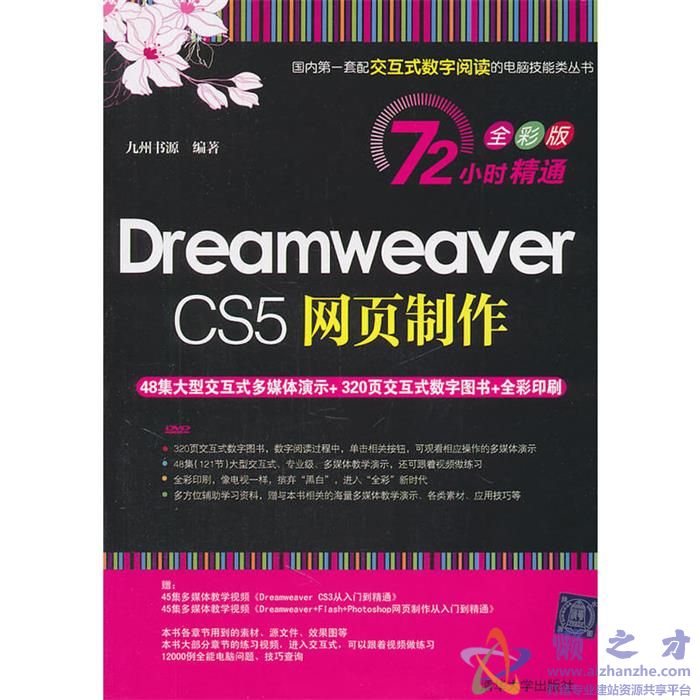 [DREAMWEAVER.CS5网页制作].九州书源.彩印版【PDF】【56.78MB】
