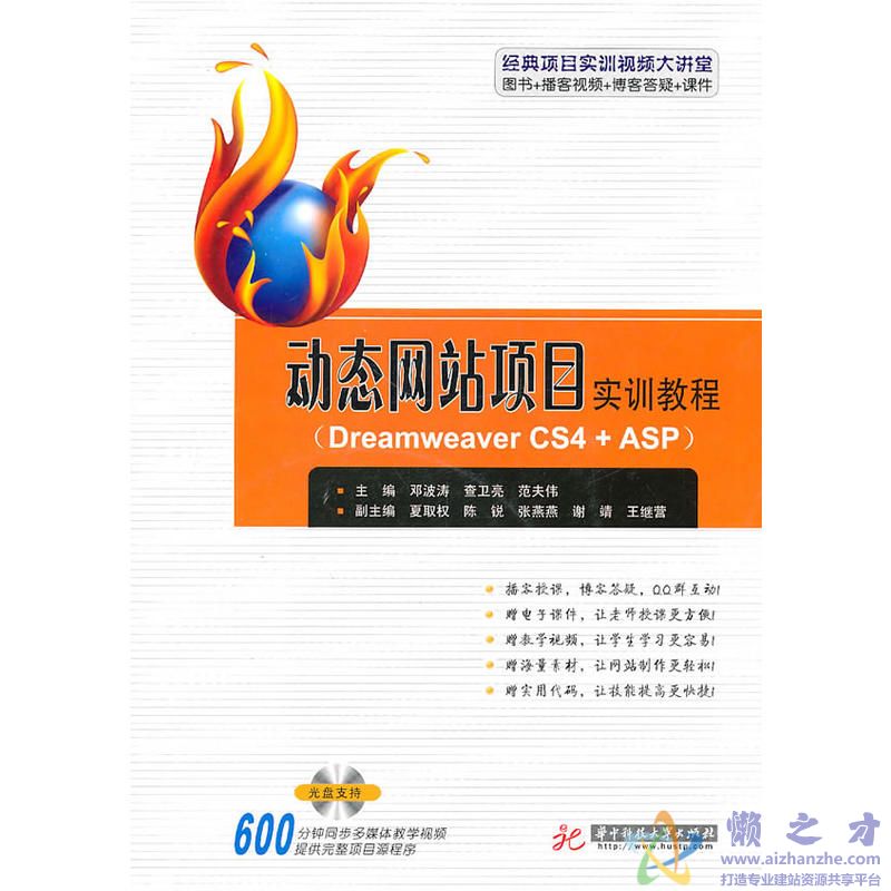 动态网站项目实训教程:Dreamweaver.CS4.ASP.邓波涛等.扫描版【PDF】【26.07MB】