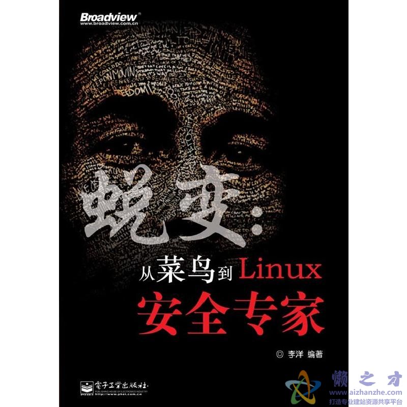 [蜕变-从菜鸟到Linux安全专家].李洋.扫描版【PDF】【72.38MB】
