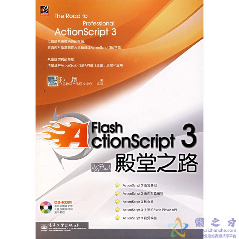 Flash ActionScript 3殿堂之路 孙颖著【PDF】【24.28MB】
