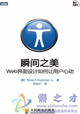 瞬间之美:Web界面设计如何让用户心动【PDF】【20.71MB】