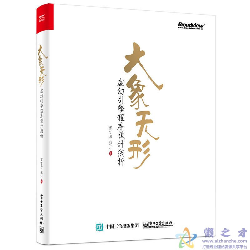 大象无形：虚幻引擎程序设计浅析 (罗丁力著)【PDF】【66.83MB】