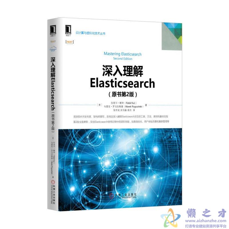 深入理解Elasticsearch(原书第2版)【PDF】【65.01MB】