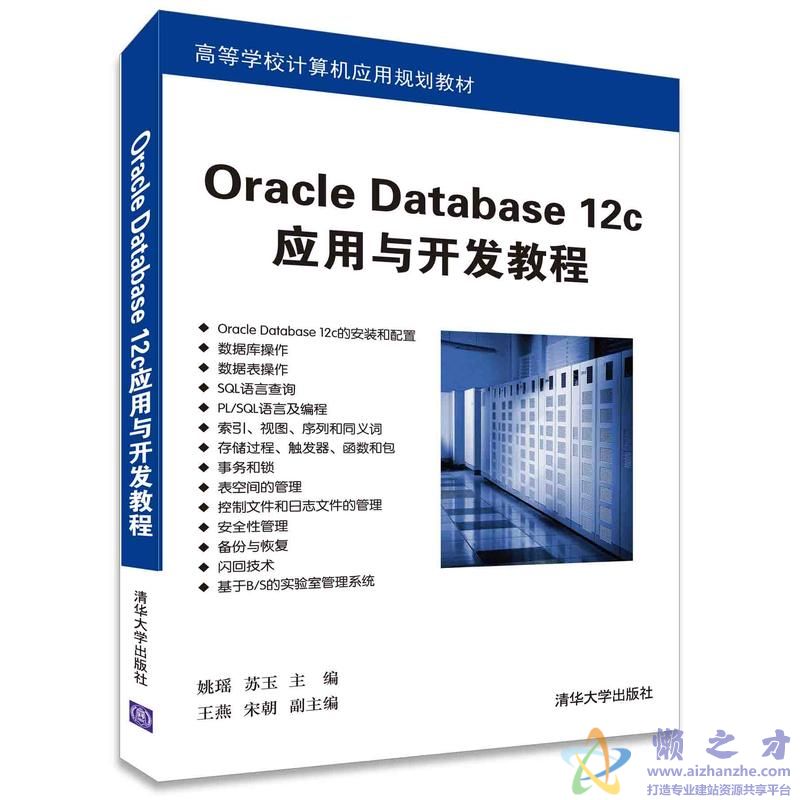 Oracle Database 12c应用与开发教程 (姚瑶等著) 随书源码+习题答案【15.07MB】