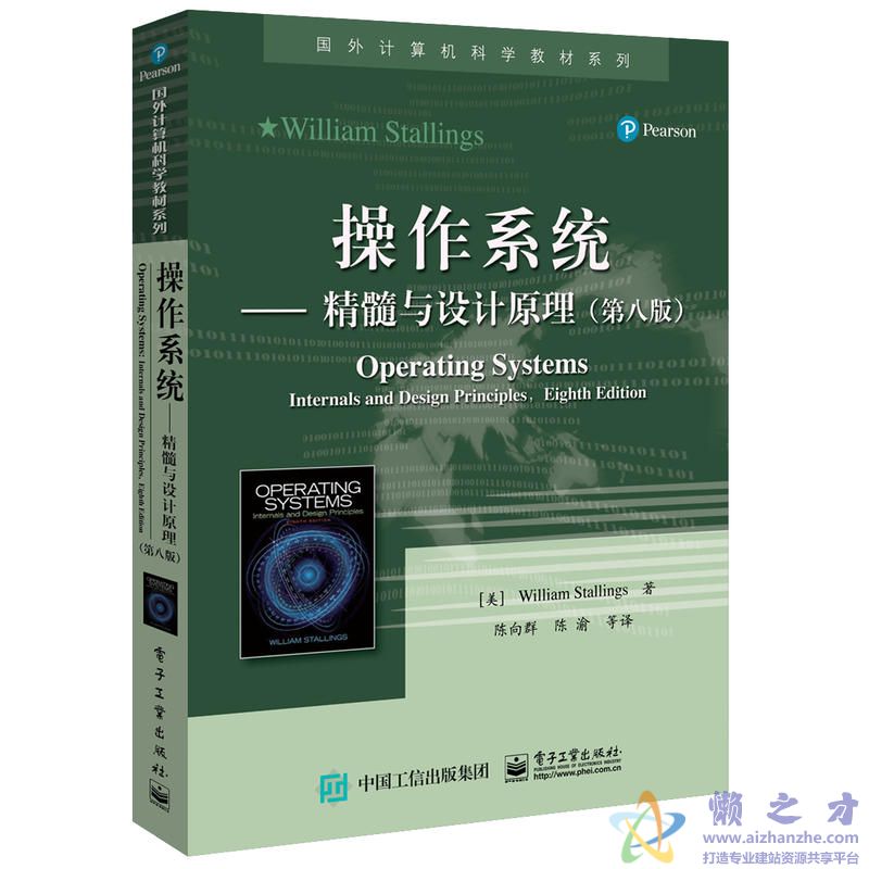 操作系统&mdash;&mdash;精髓与设计原理(第8版)【PDF】【123.33MB】