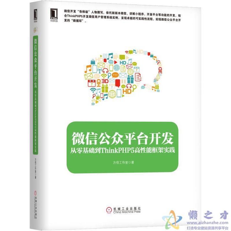 微信公众平台开发:从零基础到ThinkPHP5高性能框架实践【PDF】【61.06MB】