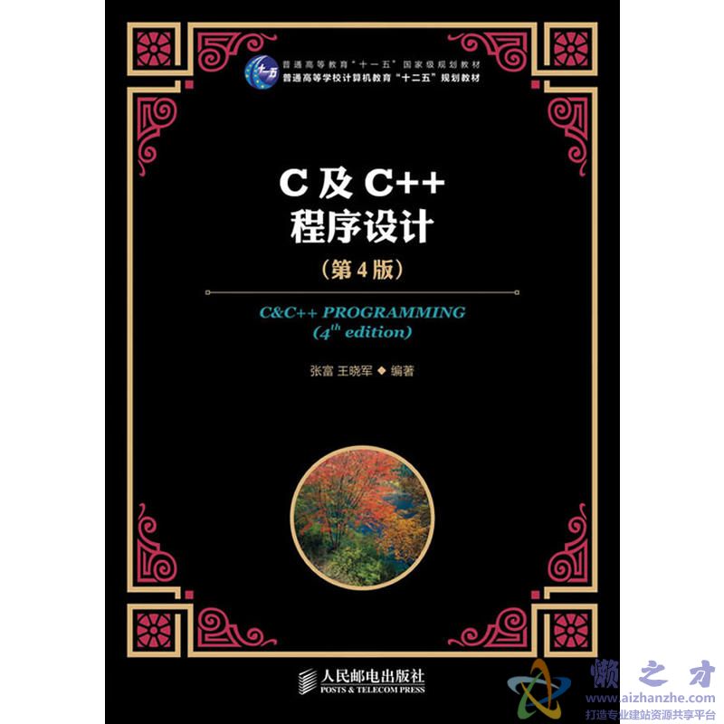 C及C++程序设计(第4版)【PDF】【7.32MB】