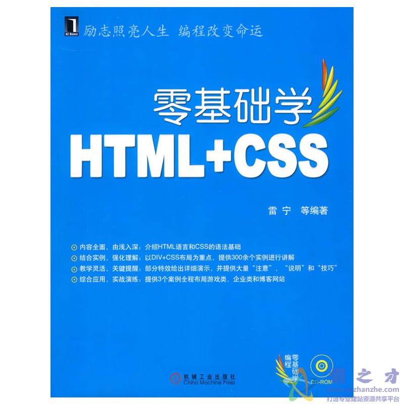 零基础学HTML+CSS (雷宁)【PDF】【116.31MB】