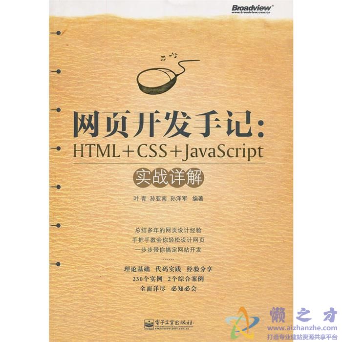 网页开发手记 HTML+CSS+JavaScript实战详解【PDF】【57.90MB】