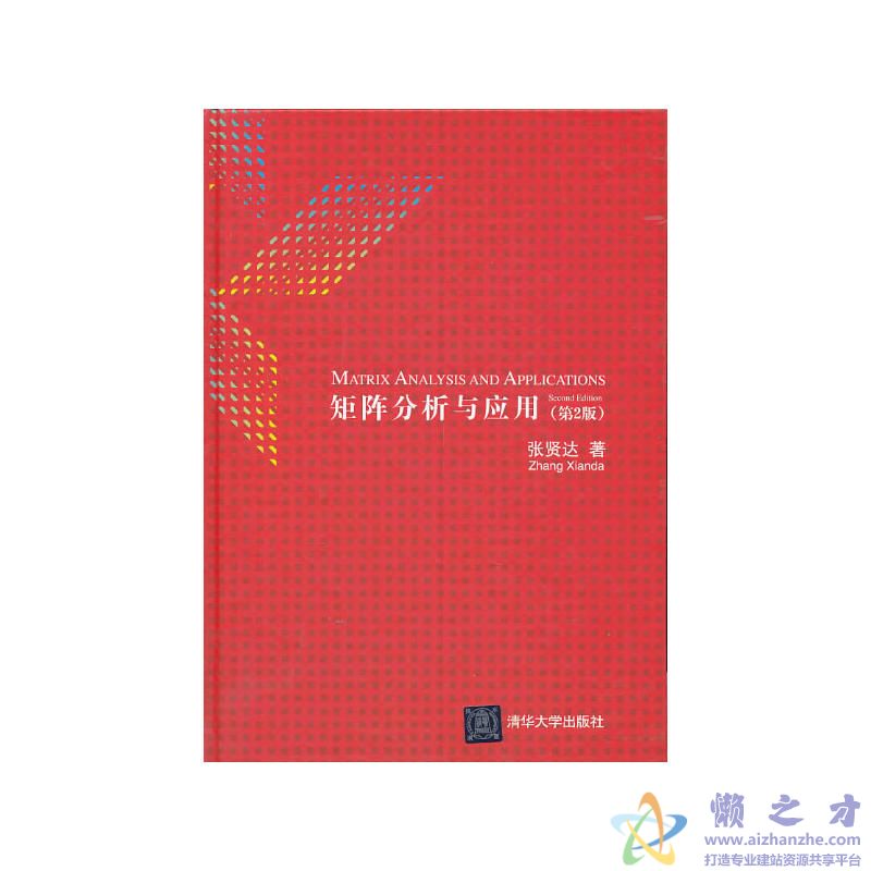 矩阵分析与应用(第二版)【PDF】【24.27MB】