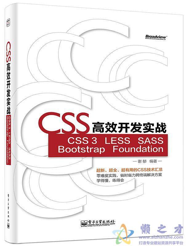 CSS高效开发实战 CSS 3 LESS SASS Bootstrap Foundation【PDF】【85.84MB】