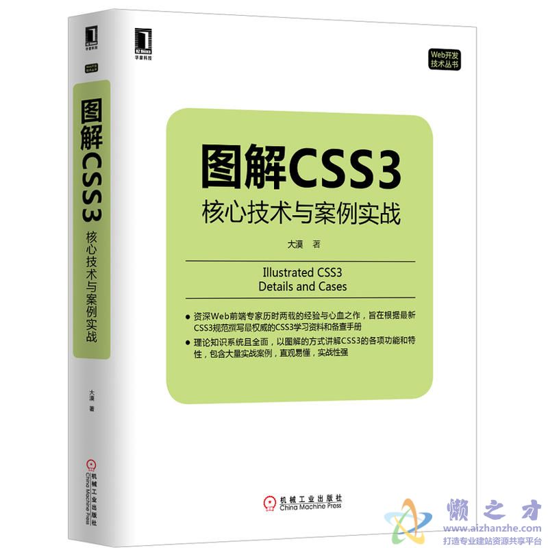 图解CSS3：核心技术与案例实战 (大漠著) 【PDF】【96.79MB】