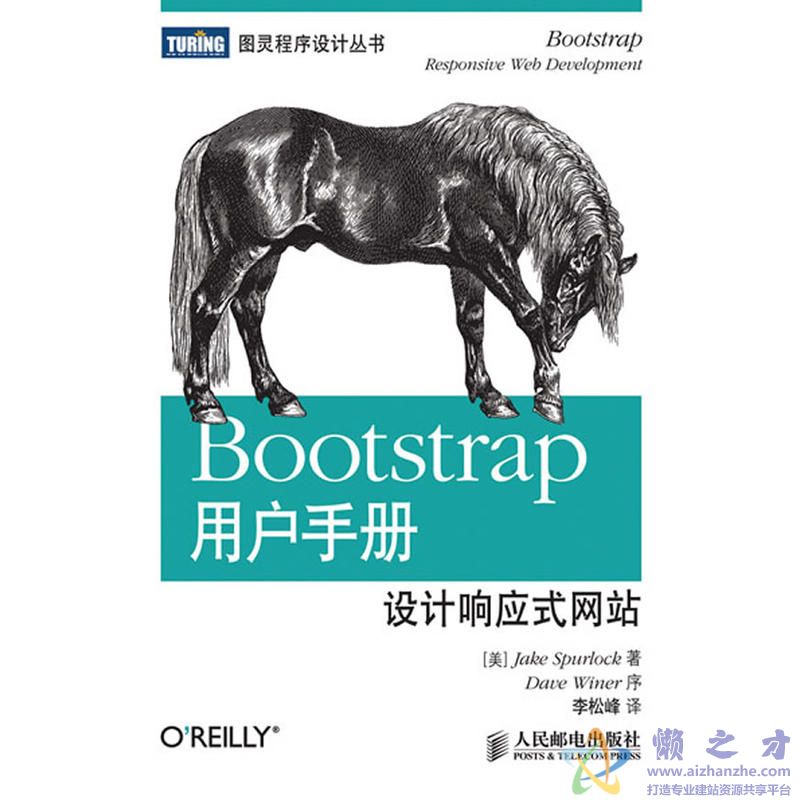 Bootstrap用户手册·设计响应式网站 中文版【PDF】【12.25MB】