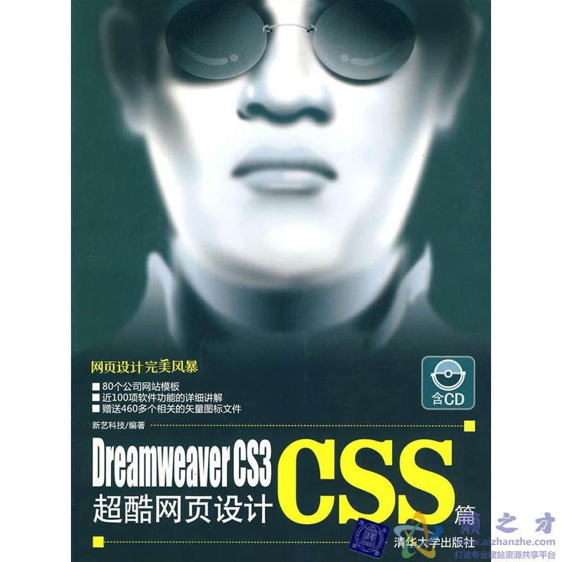 Dreamweaver CS3超酷网页设计CSS篇 (新艺科技)【PDF】【86.59MB】