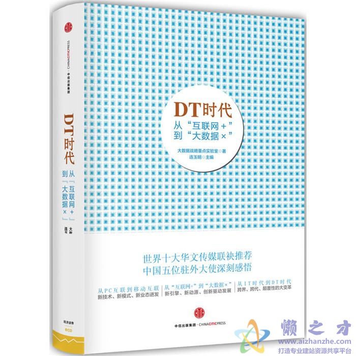 DT时代：从&ldquo;互联网+&rdquo;到&ldquo;大数据&times;&rdquo; 中文【PDF】【51.97MB】