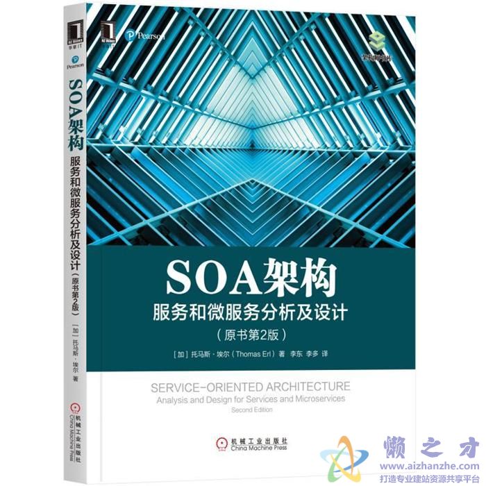 SOA架构：服务和微服务分析及设计(原书第2版)【PDF】【131.74MB】