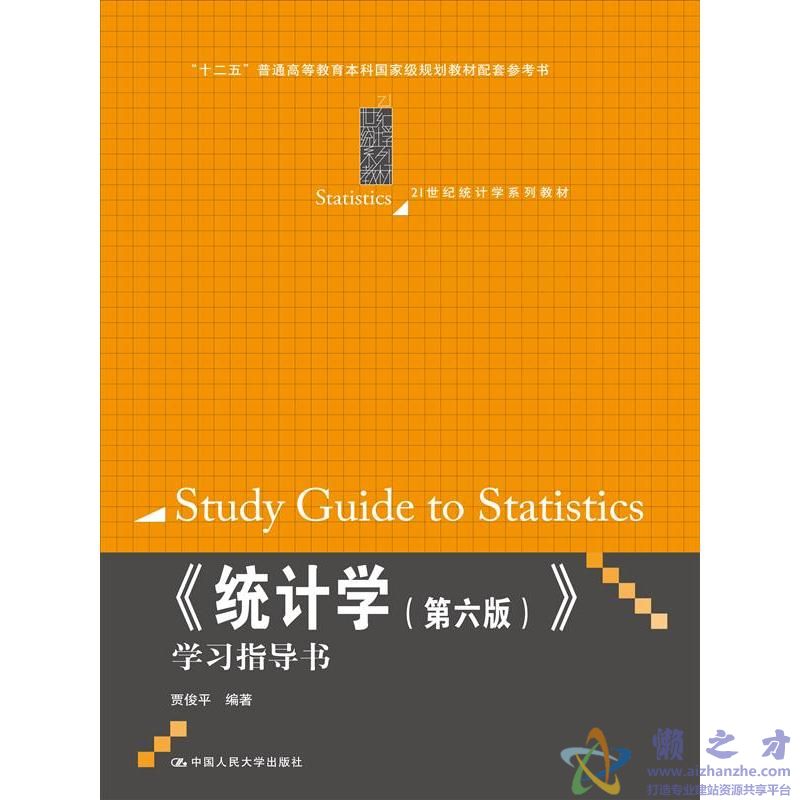 统计学(第六版) + 学习指导书 2册【PDF】【96.84MB】