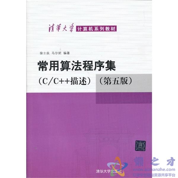 常用算法程序集(C/C++描述)(第五版)【PDF】【156.96MB】