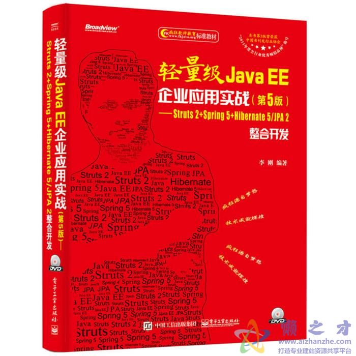 轻量级Java EE企业应用实战(第5版) Struts2+Spring5+Hibernate5/JPA2整合开发光盘【3.03GB】
