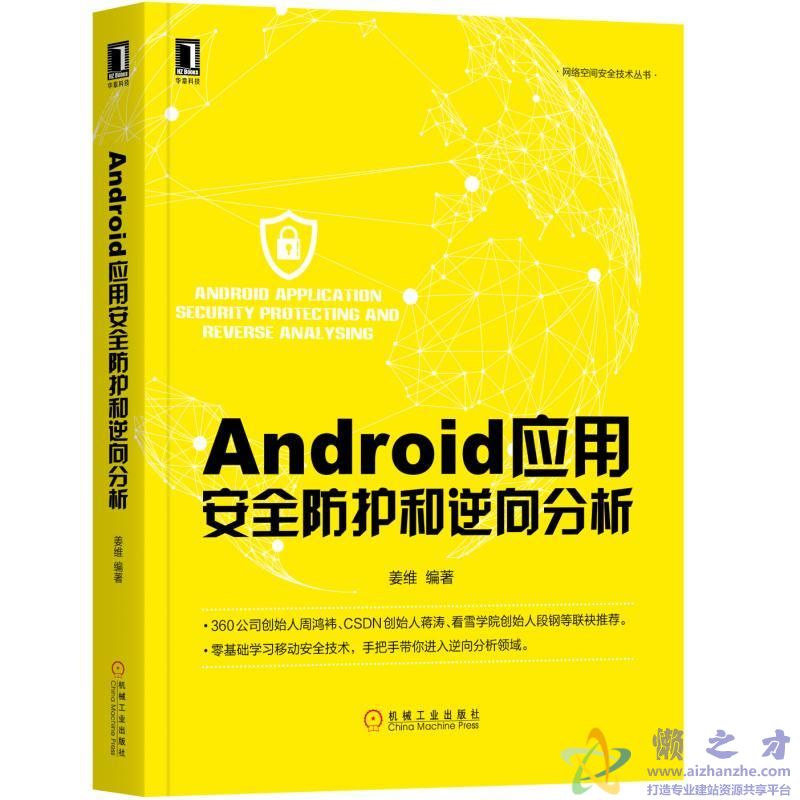 Android应用安全防护和逆向分析【PDF】【67.31MB】
