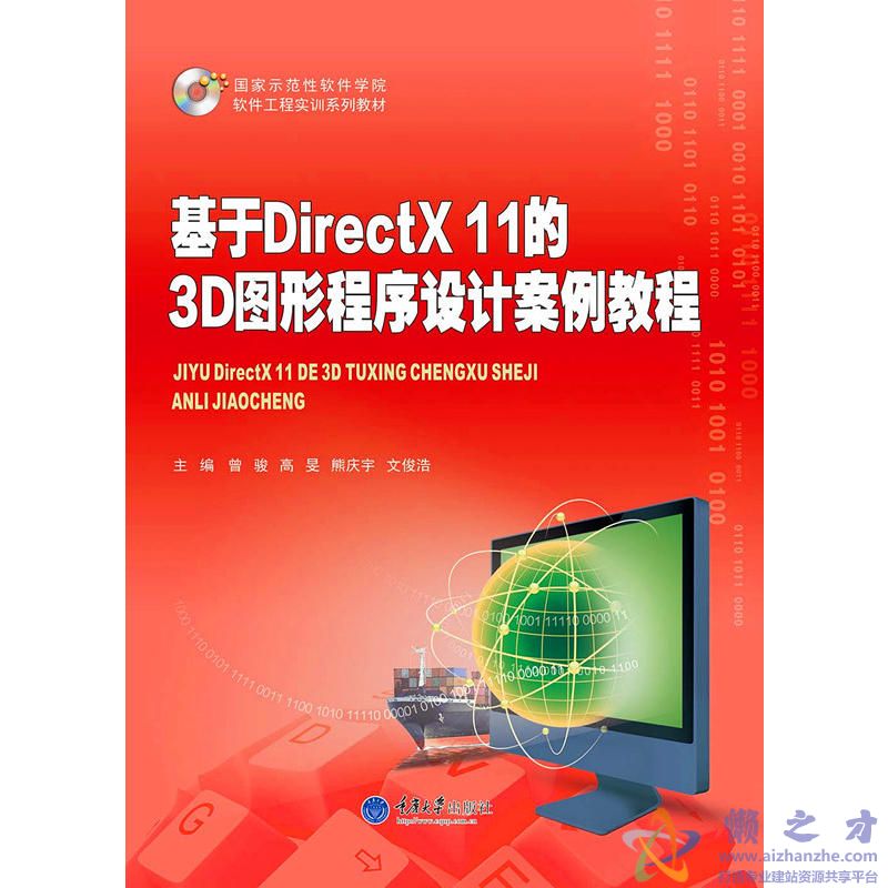 基于DIRECTX 11的3D图形程序设计案例教程【PDF】【109.60MB】