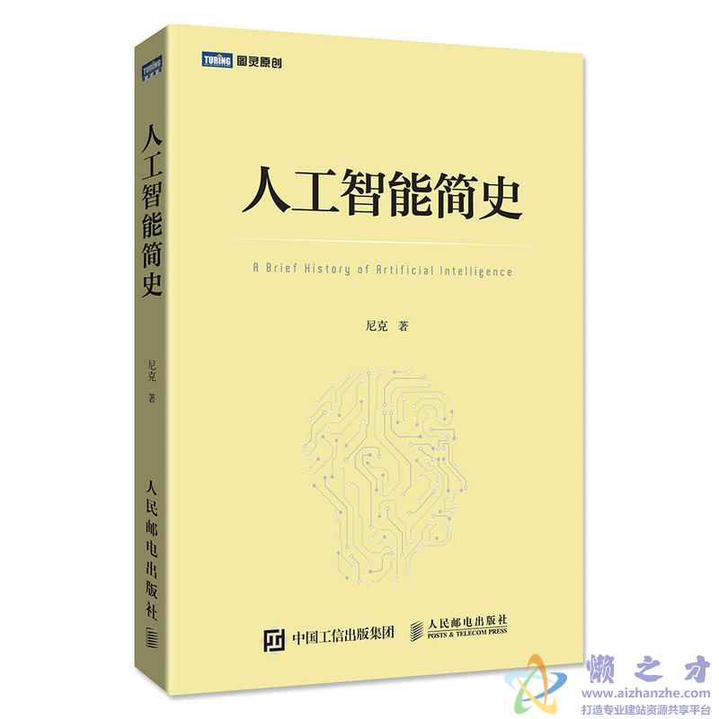 人工智能简史 (尼克著)【PDF】【5.69MB】