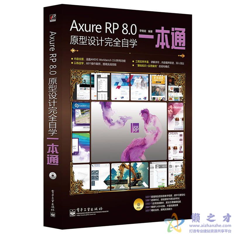 Axure RP 8.0原型设计完全自学一本通【PDF】【60.11MB】
