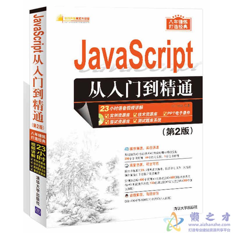 JavaScript从入门到精通(第2版) 明日科技【PDF】【92.21MB】