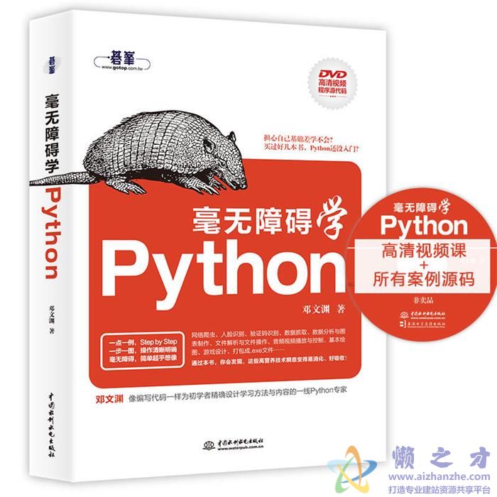 毫无障碍学Python 配套光盘 视频基教程+随书源码【ISO】【696.76MB】