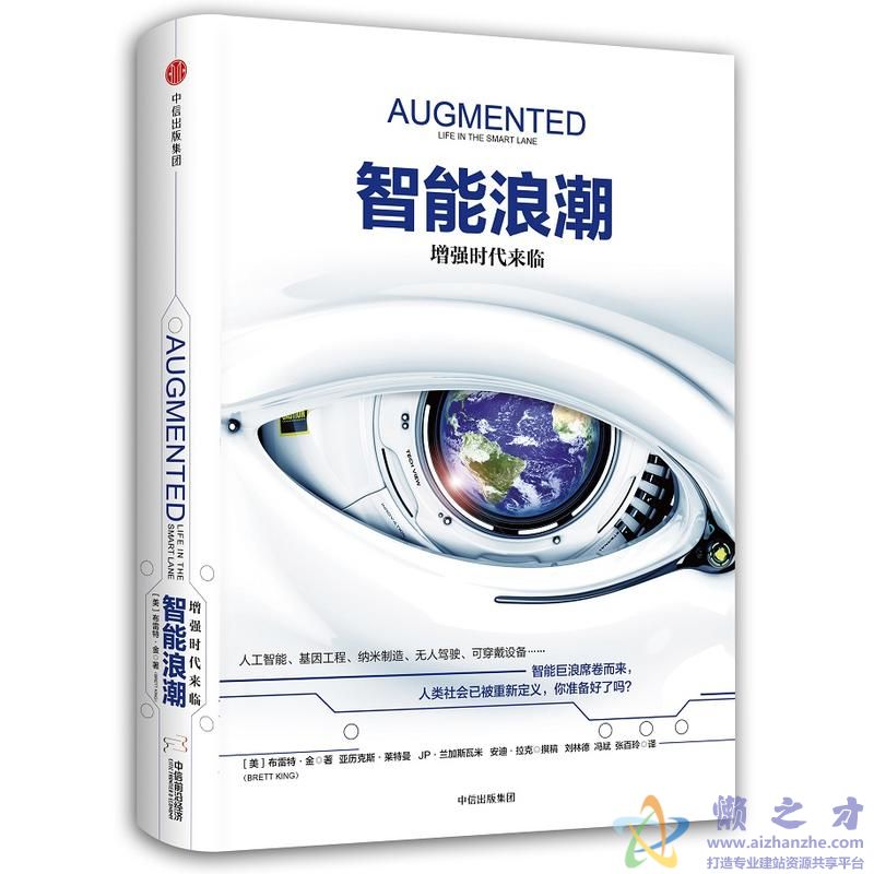 智能浪潮:增强时代来临【PDF】【13.84MB】