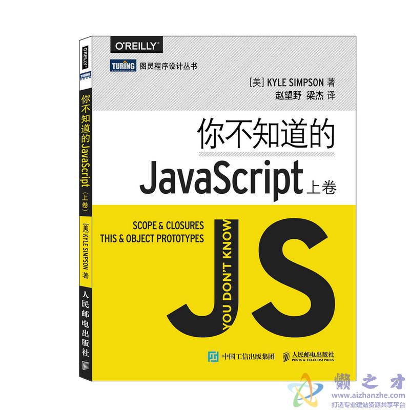 你不知道的JavaScript(上卷) 中文【PDF】【16.34MB】