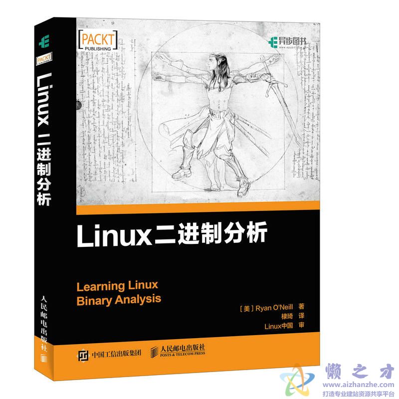 Linux二进制分析 (Ryan O'Neill) 中文【PDF】【6.64MB】
