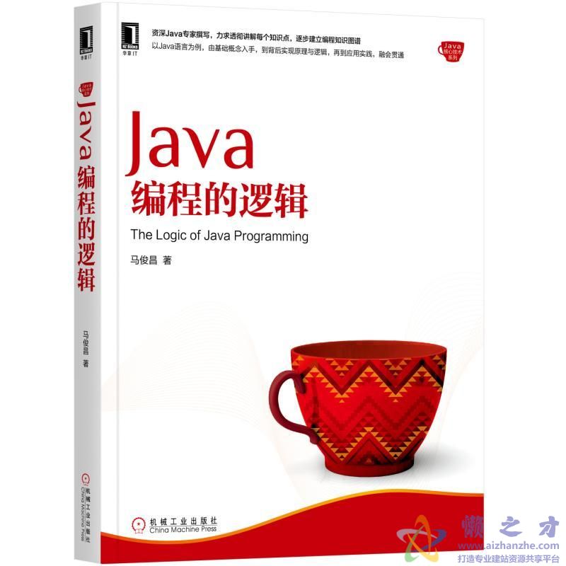 Java编程的逻辑 (马俊昌)【PDF】【42.46MB】