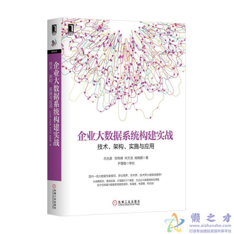 企业大数据系统构建实战:技术、架构、实施与应用【PDF】【113.45MB】