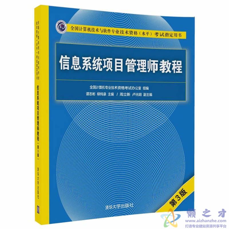 信息系统项目管理师教程(第3版)【PDF】【107.47MB】