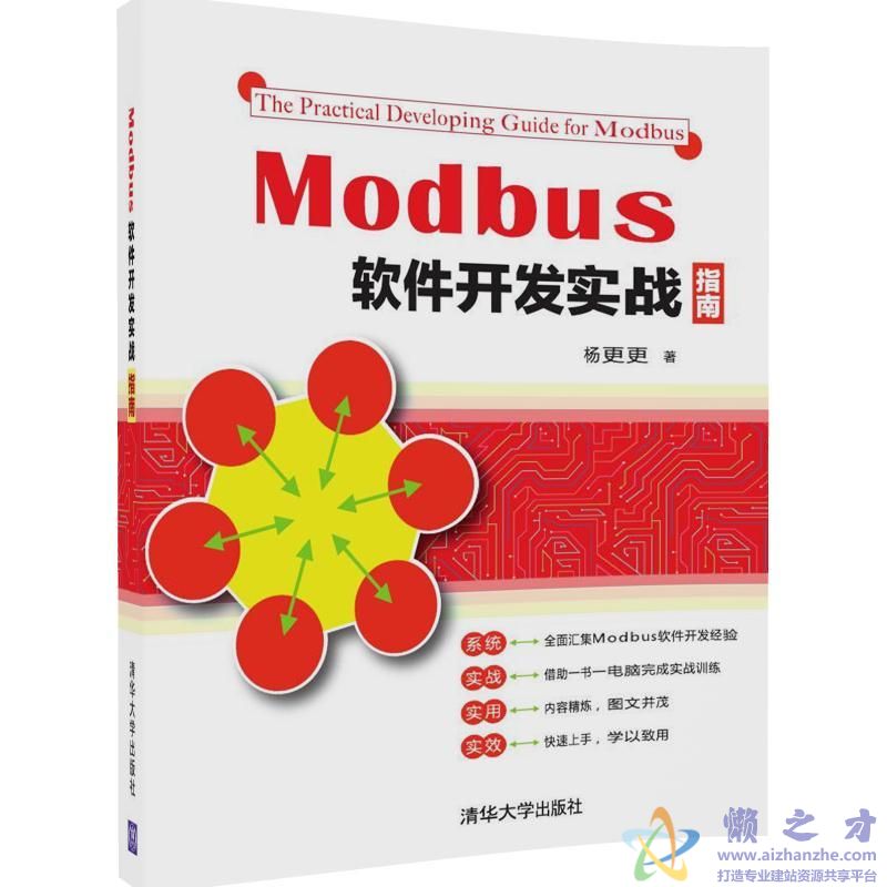 Modbus软件开发实战指南【PDF】【92.93MB】