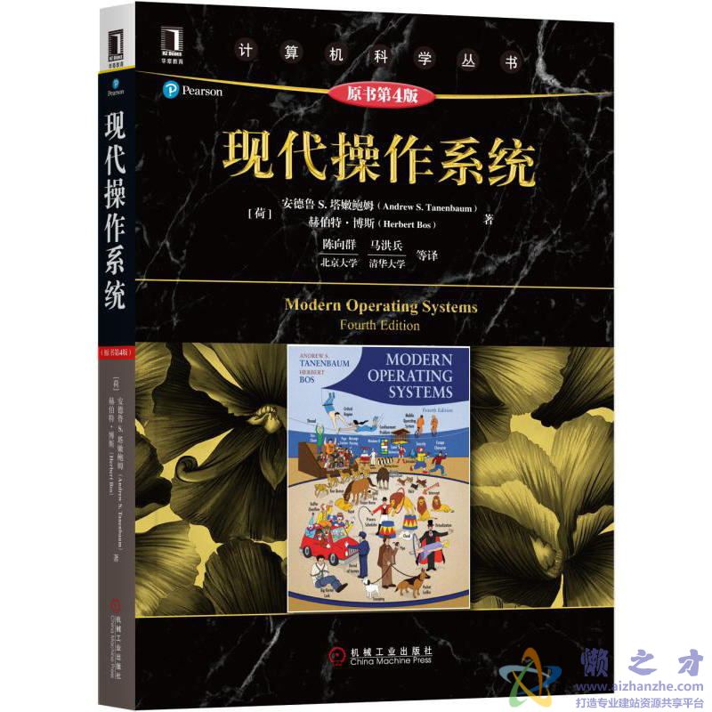 现代操作系统(原书第4版)【PDF】【184.57MB】