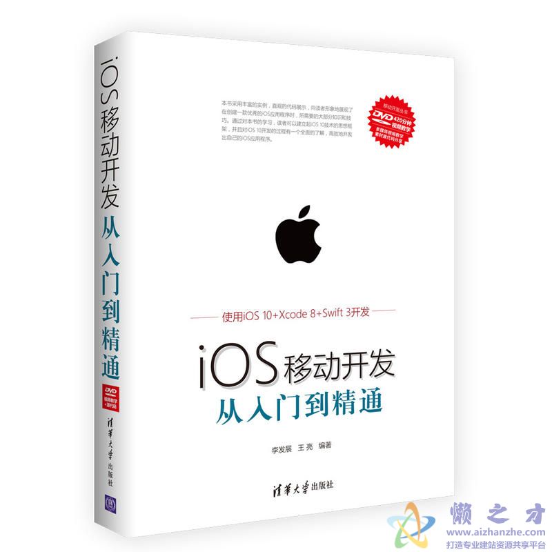 iOS移动开发从入门到精通 (李发展、王亮)【PDF】【53.84MB】